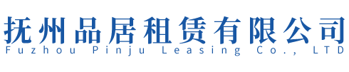 撫州品居租賃有限公司